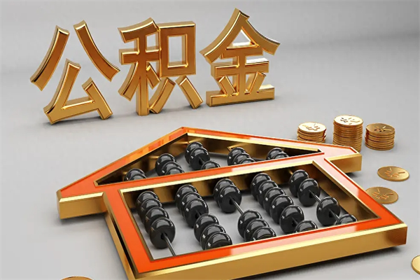 承德公积金怎么领取流程（如何领取住房公积金钱）
