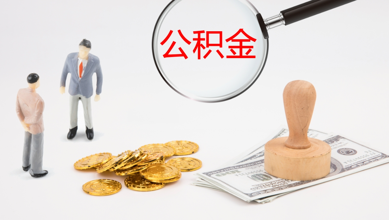 承德公积金一次性提取（公积金一次性提取办法）