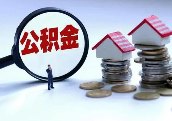 承德急用钱提取公积金的方法（急用钱,公积金怎么提出来）